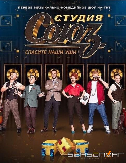 Студия СОЮЗ /  (2017)