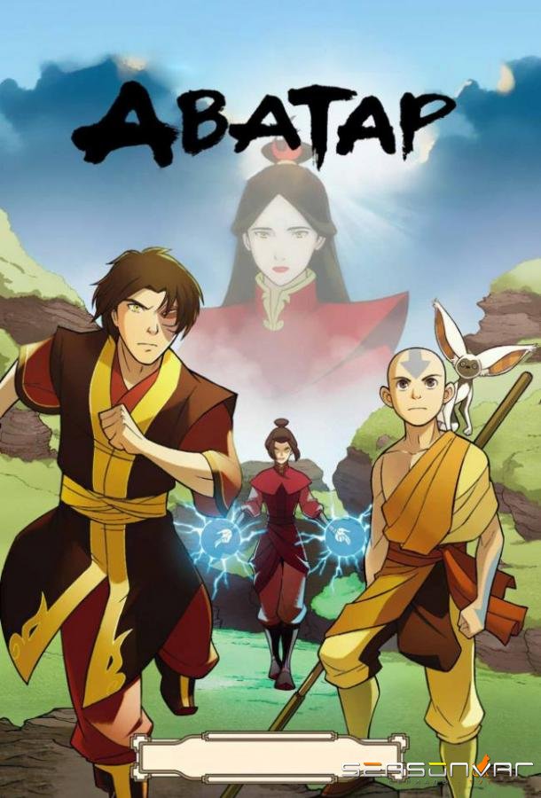Аватар: Легенда об Аанге / Avatar: The Last Airbender (2005)