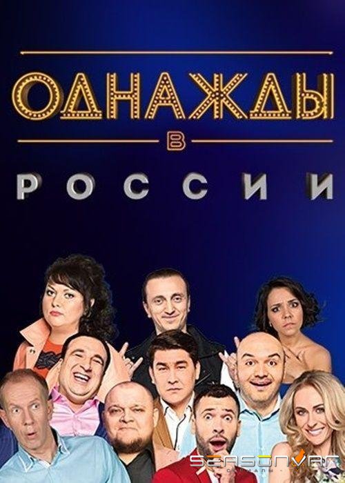 Однажды в России /  (2014)