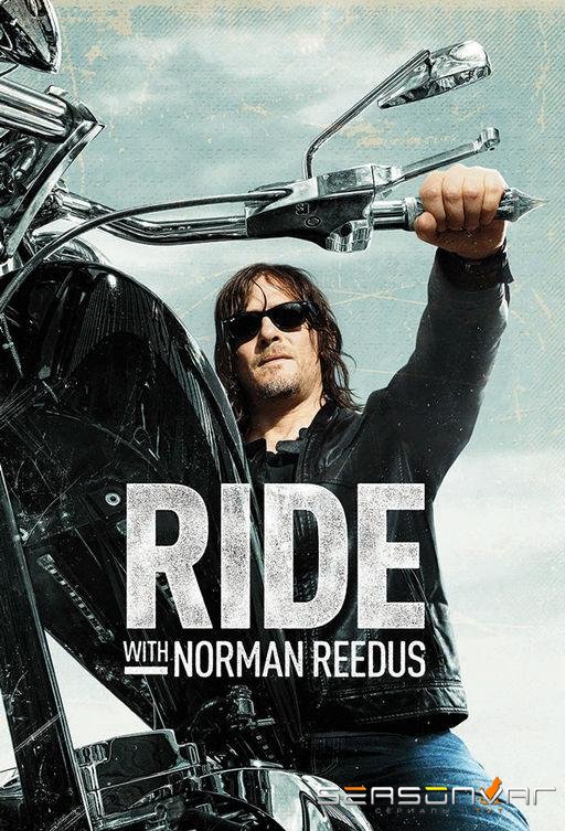 По дороге с Норманом Ридусом / Ride with Norman Reedus (2016)