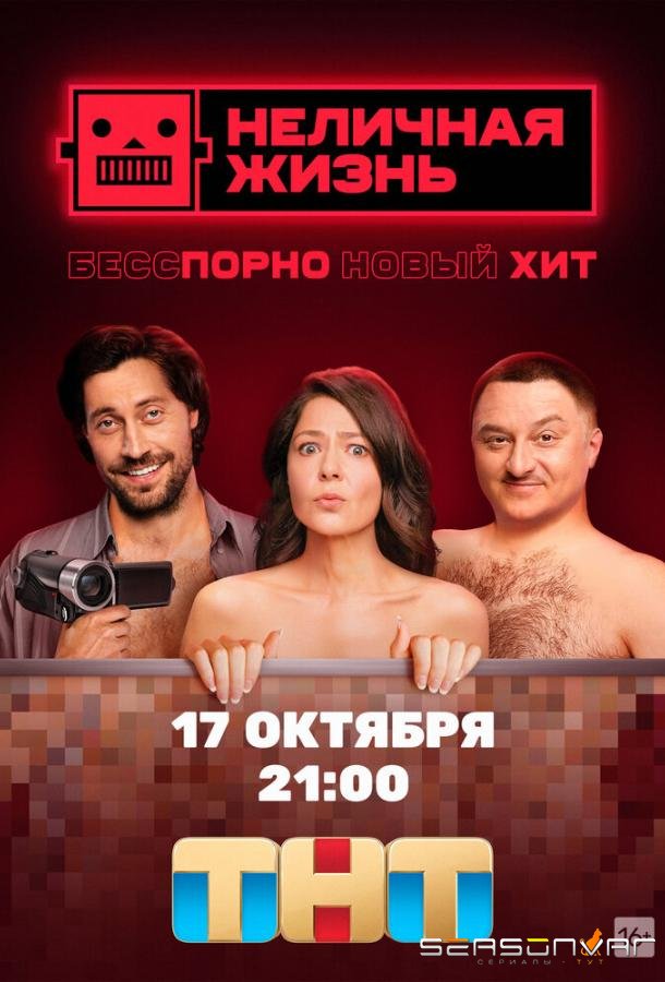 Неличная жизнь /  (2022)