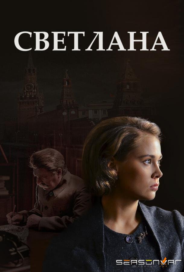 Светлана /  (2017)