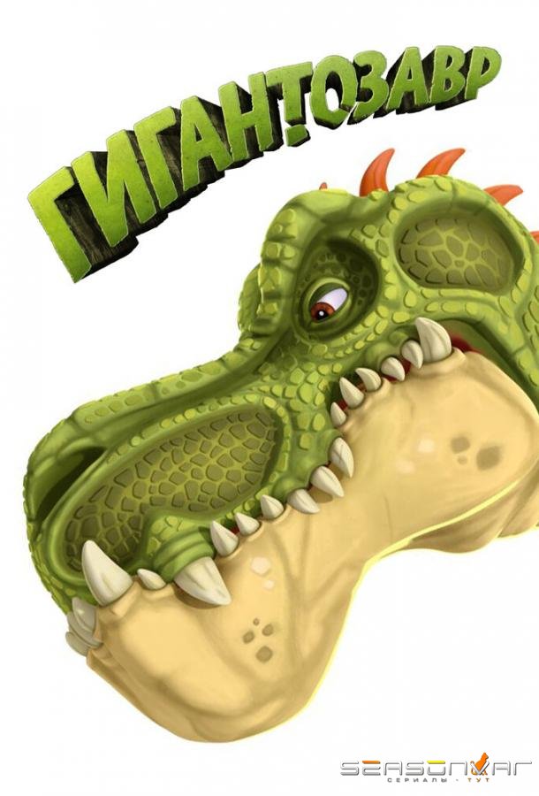 Гигантозавр / Gigantosaurus (2019)