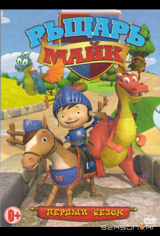 Рыцарь Майк / Mike the Knight (2011)