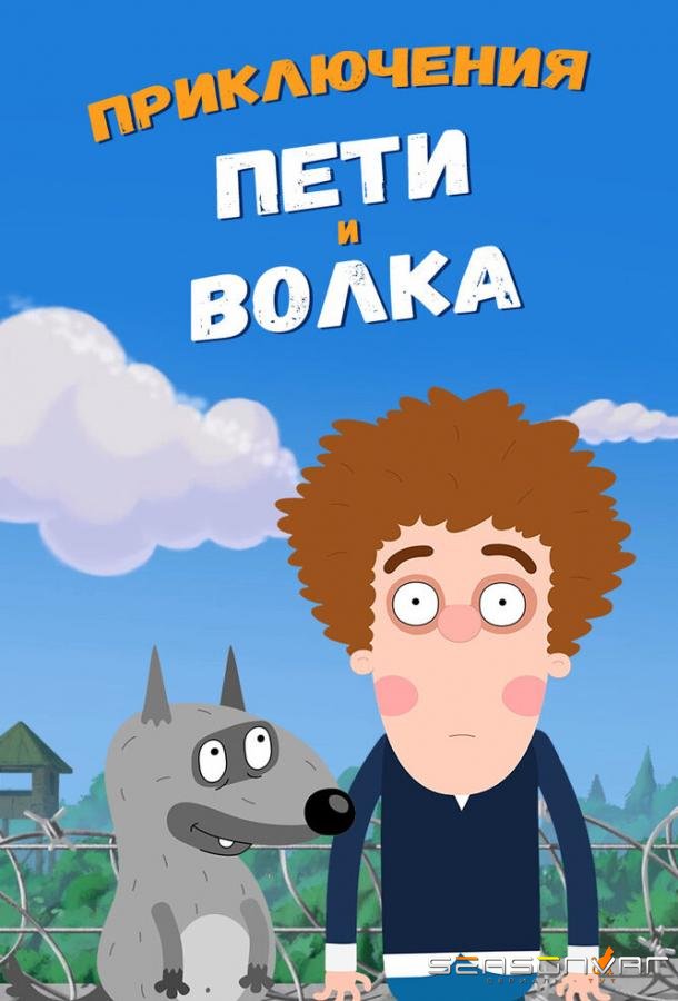Приключения Пети и Волка /  (2018)