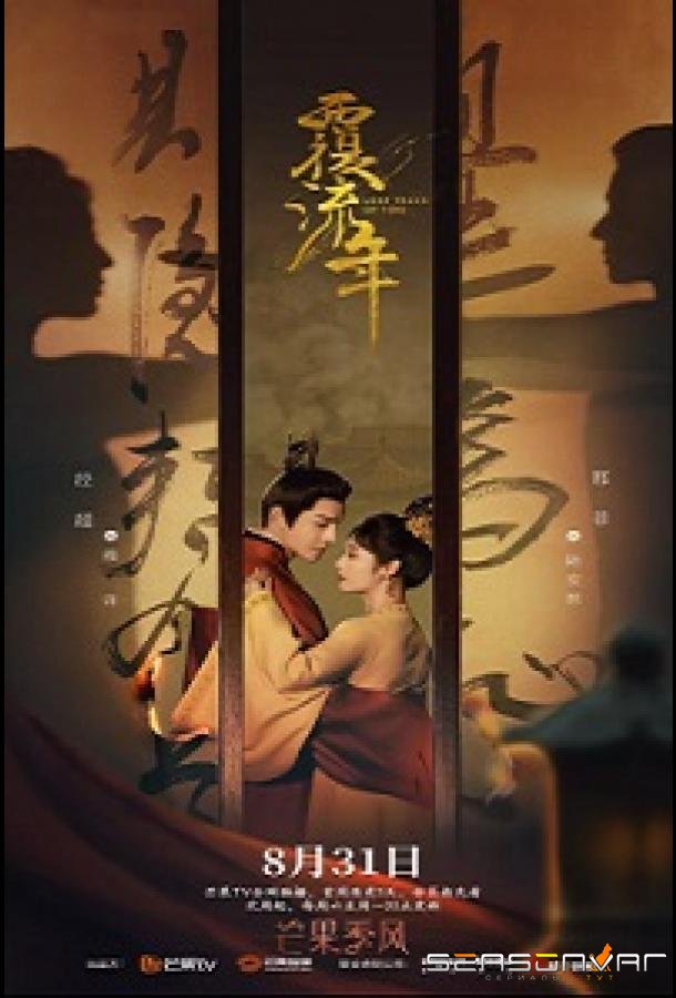 Изменить судьбу / Lost Track of Time / Fu Liu Nian (2022)