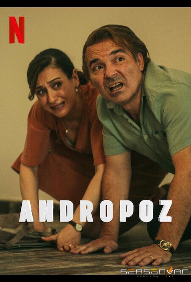 Андропауза / Andropoz (2022)