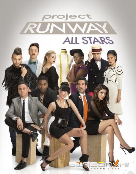 Проект Подиум: Все Звезды / Project Runway: All Stars (2012)