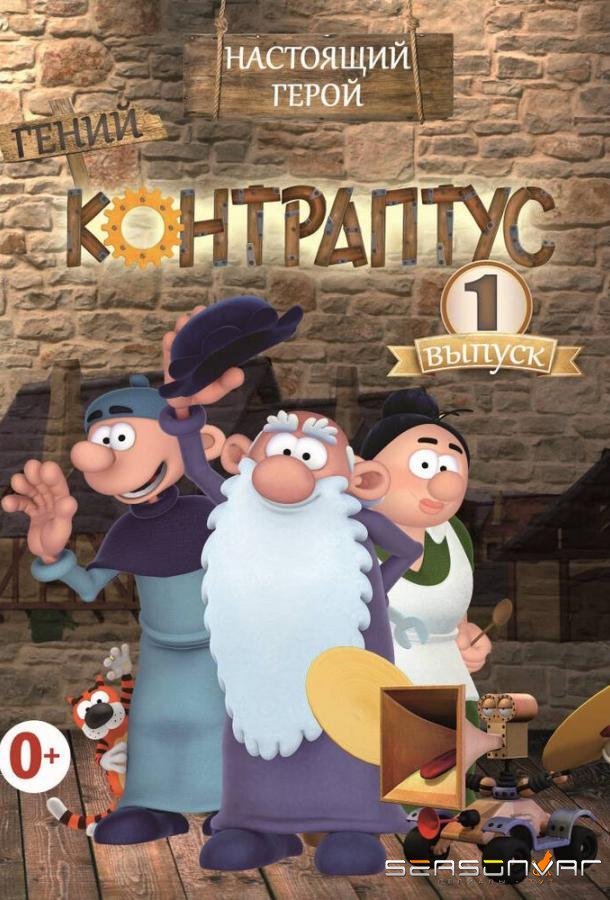 Контраптус — гений! / Contraptus (2009)