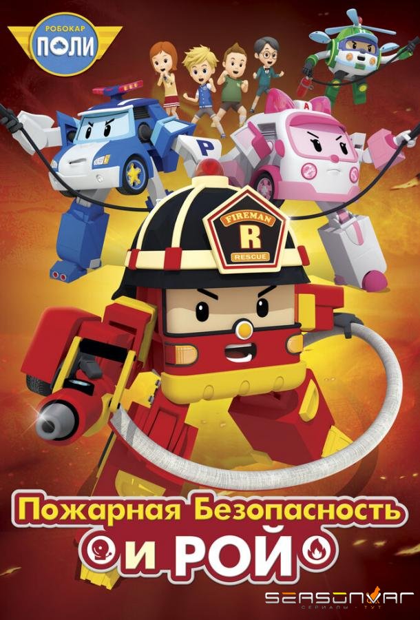 Робокар Поли: Рой и пожарная безопасность / Robocar Poly: Roy and Fire Safety (2018)