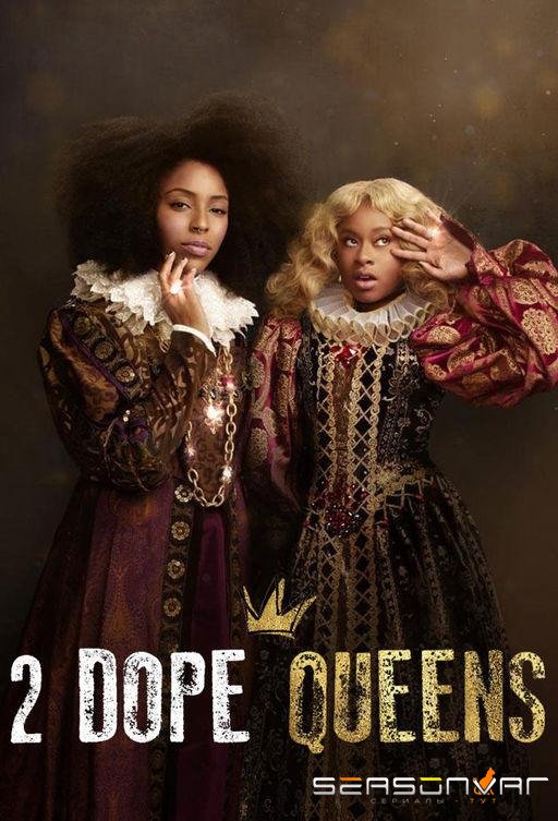 Две оторвы на престоле / 2 Dope Queens (2018)