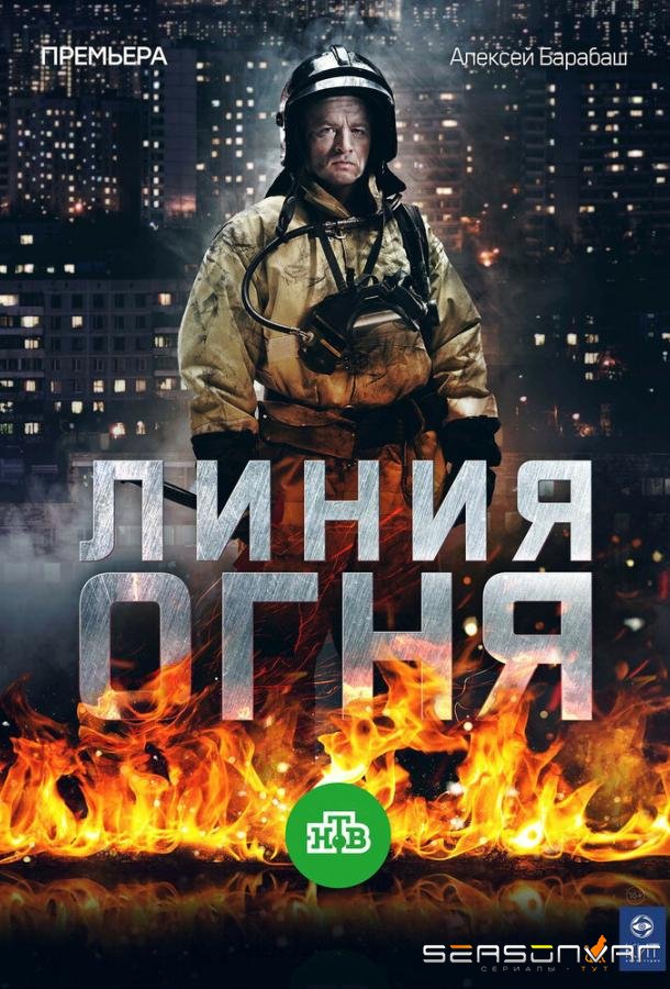 Линия огня /  (2017)