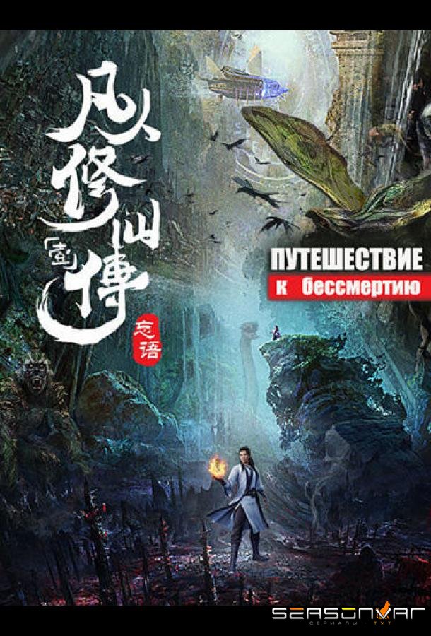 Путешествие к бессмертию / Fan Ren Xiu Xian Chuan (2020)