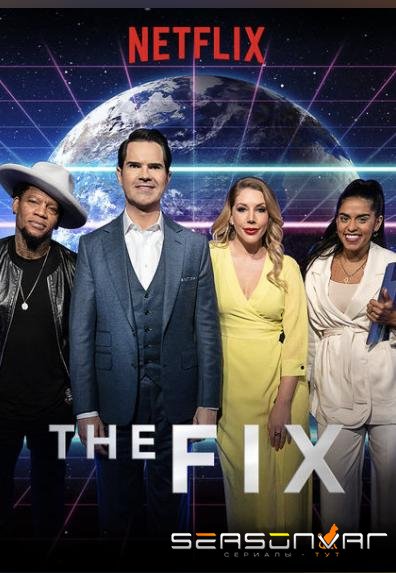«ПОЧИНИМ» с Джимми Карром / "The FIX" with Jimmy Carr (2018)