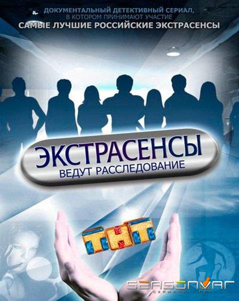 Экстрасенсы ведут расследование /  (2011)