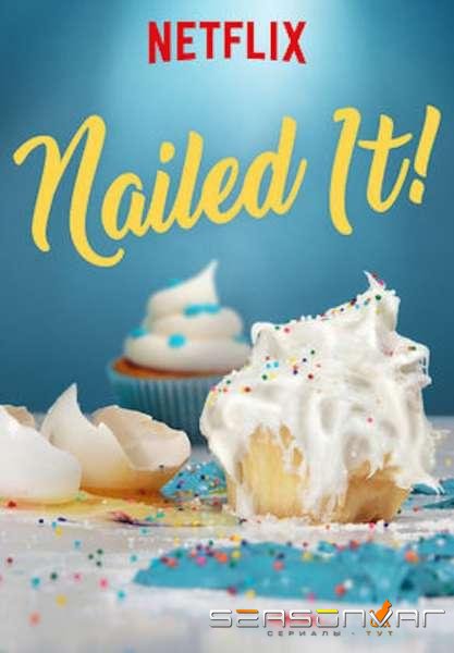 Готово! Праздник! / Nailed It! Holiday! (2018)