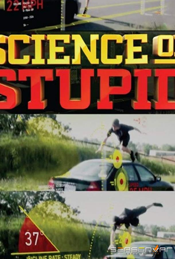 Научные глупости / Science of stupid (2014)