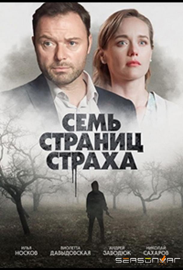 Семь страниц страха /  (2022)