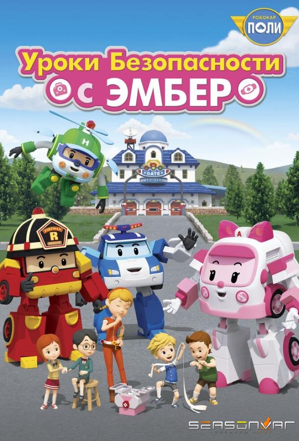 Робокар Поли: Уроки безопасности с Эмбер / Robocar Poli: Daily Safety (2018)