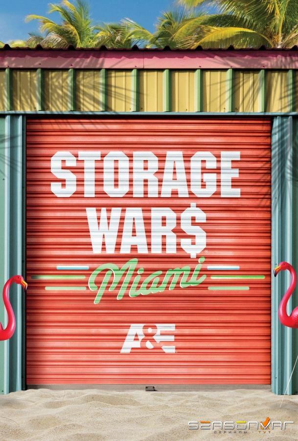 Хватай не глядя: Майами / Storage Wars: Miami (2015)