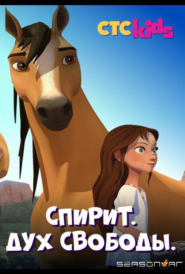 Спирит. Дух свободы / Spirit Riding Free (2017)