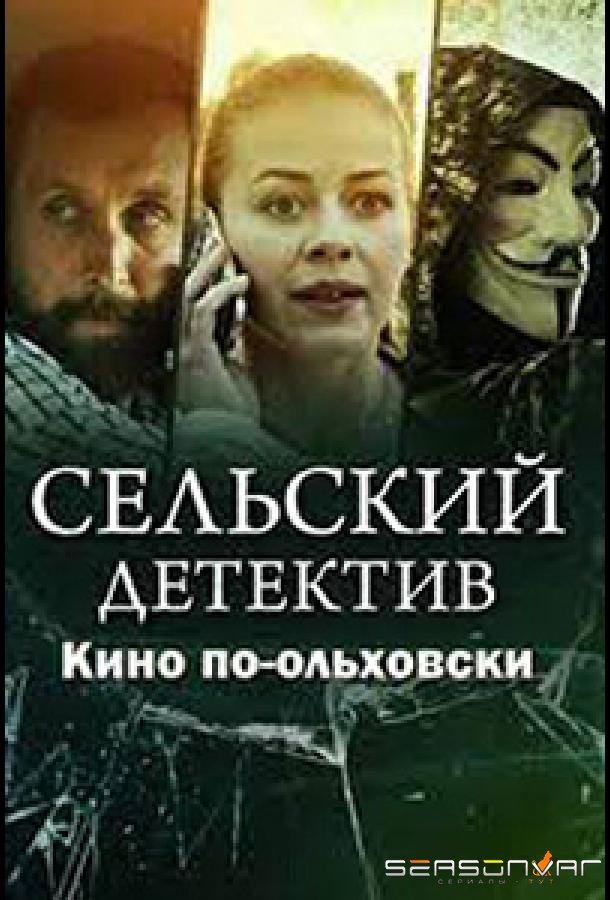 Сельский детектив. Кино по-ольховски /  (2022)