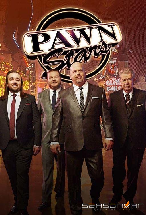 Звёзды ломбарда / Pawn Stars (2011)