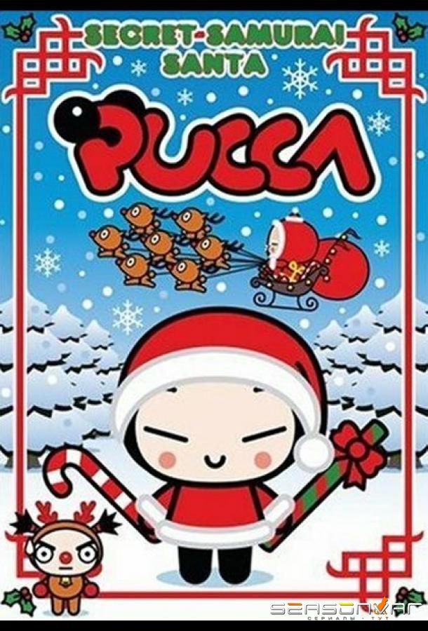 Пукка / Pucca (2006)