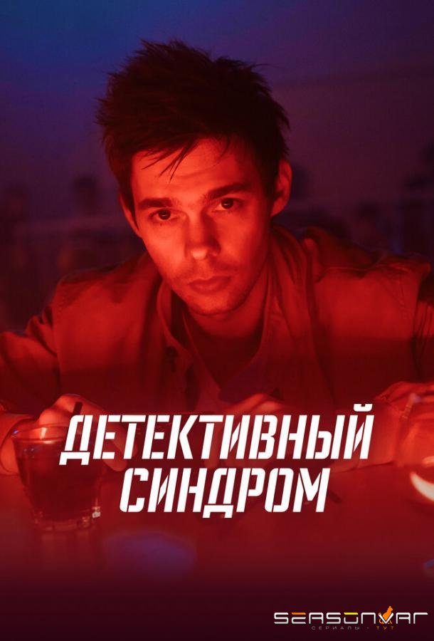 Детективный синдром /  (2022)