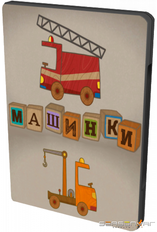 Машинки / Car Toons (2015)