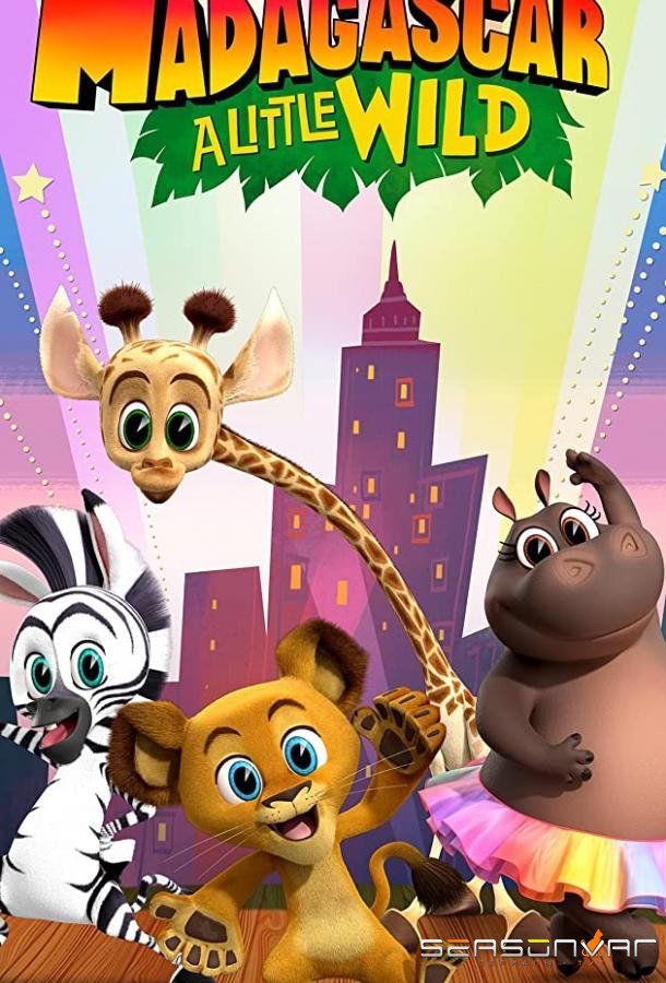 Мадагаскар: Маленькие и дикие / Madagascar: A Little Wild (2020)