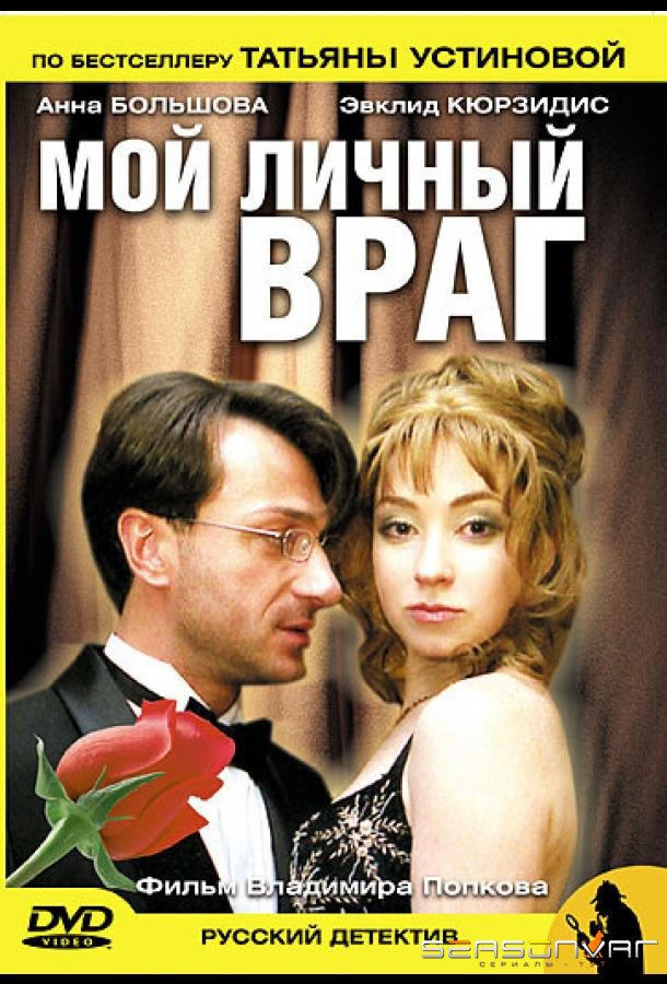 Мой личный враг /  (2005)