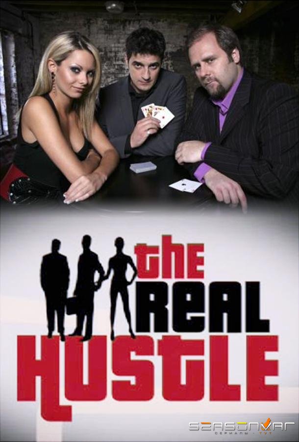 Настоящее жульничество / The Real Hustle (2006)