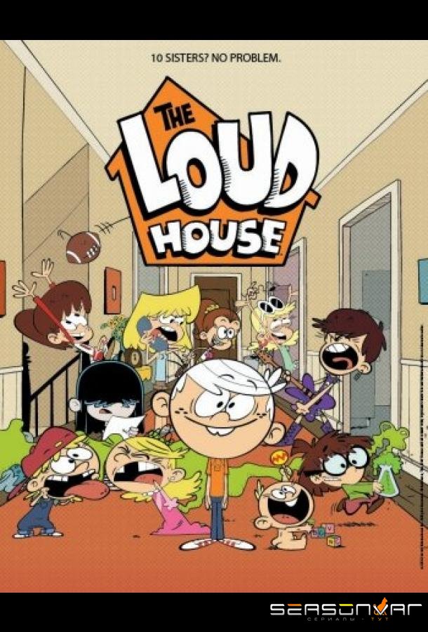 Мой шумный дом / The Loud House (2016)