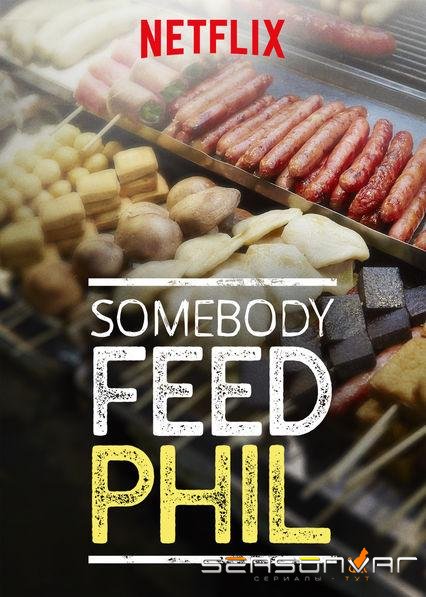 Кто-нибудь накормите Фила / Somebody Feed Phil (2018)