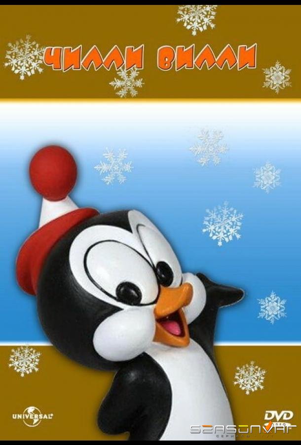 Чилли Вилли / Chilly Willy (1953)