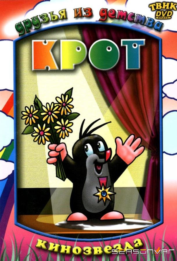Крот / Krtek (1957)