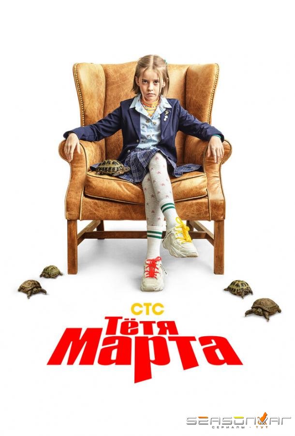 Тётя Марта /  (2022)