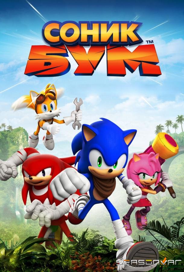 Соник Бум / Sonic Boom (2014)