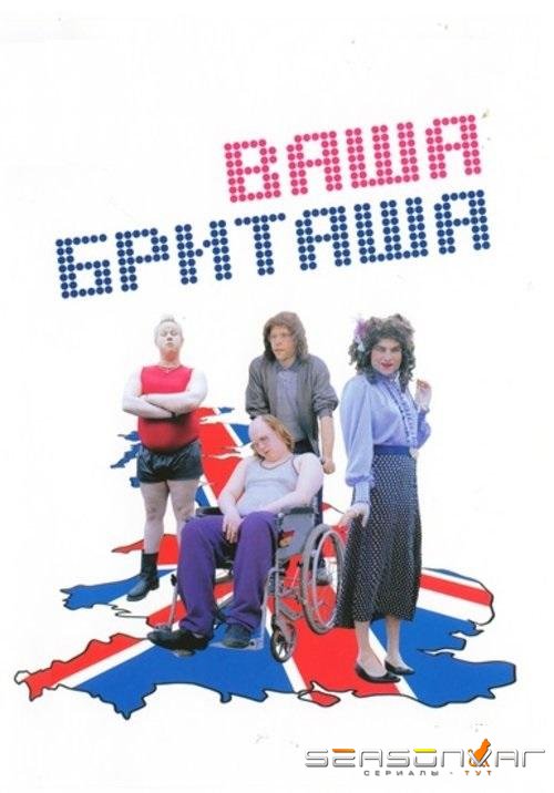Ваша Бриташа / Little Britain (2003)