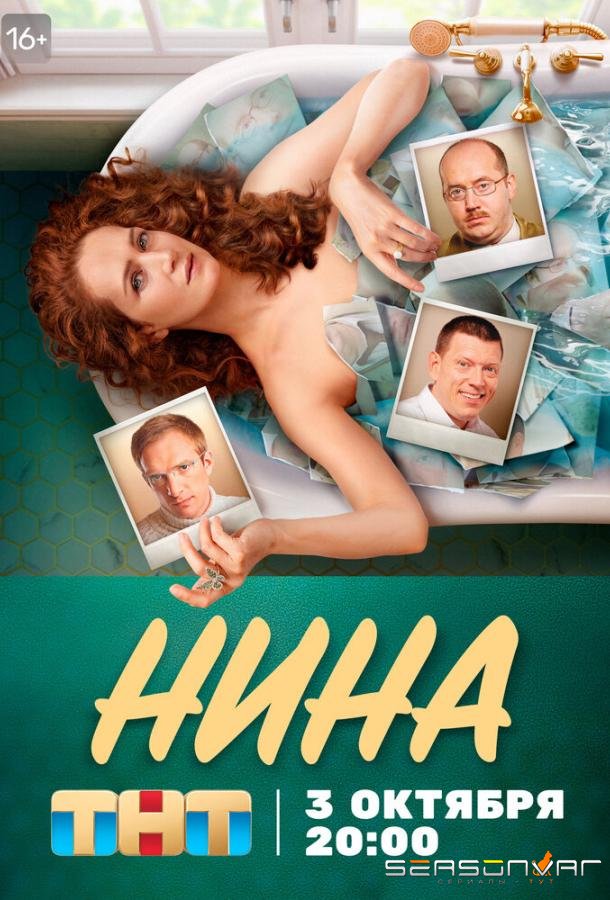 Нина /  (2021)
