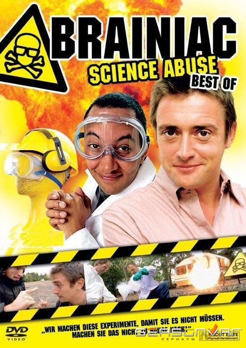 Мозголомы: Насилие над наукой / Brainiac: Science Abuse (2003)