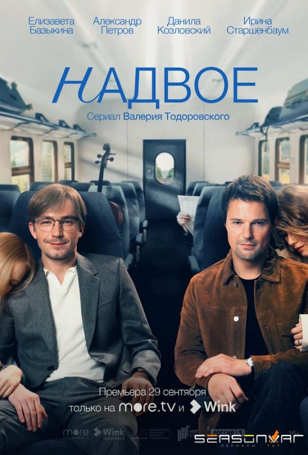 Надвое /  (2022)
