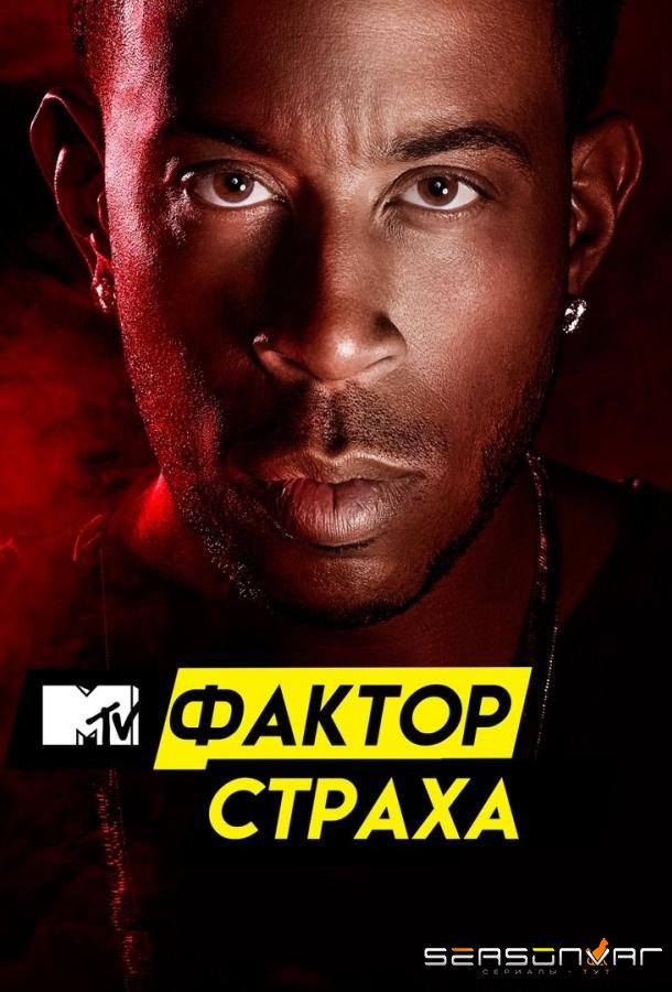 Фактор страха с Кристофером Гленном / Fear Factor (2017)
