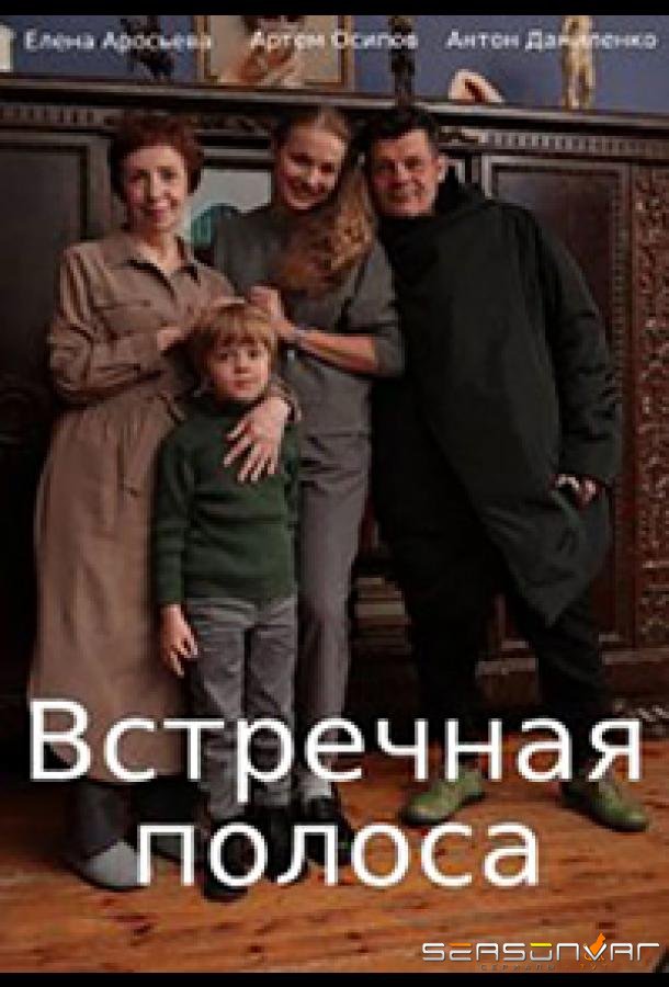 Встречная полоса /  (2021)