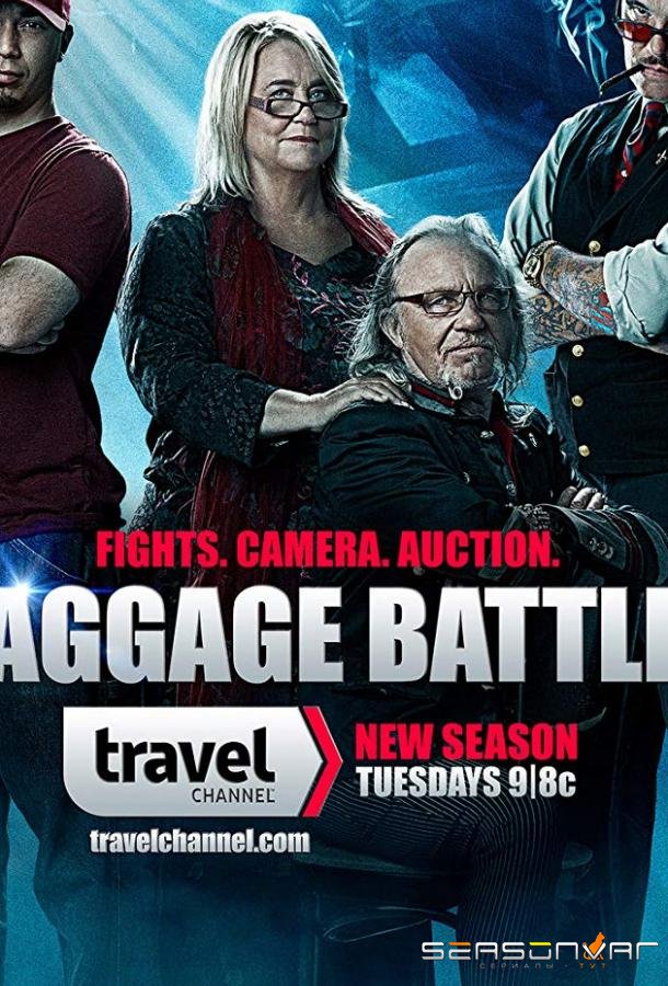 Багажные войны / Baggage Battles (2012)