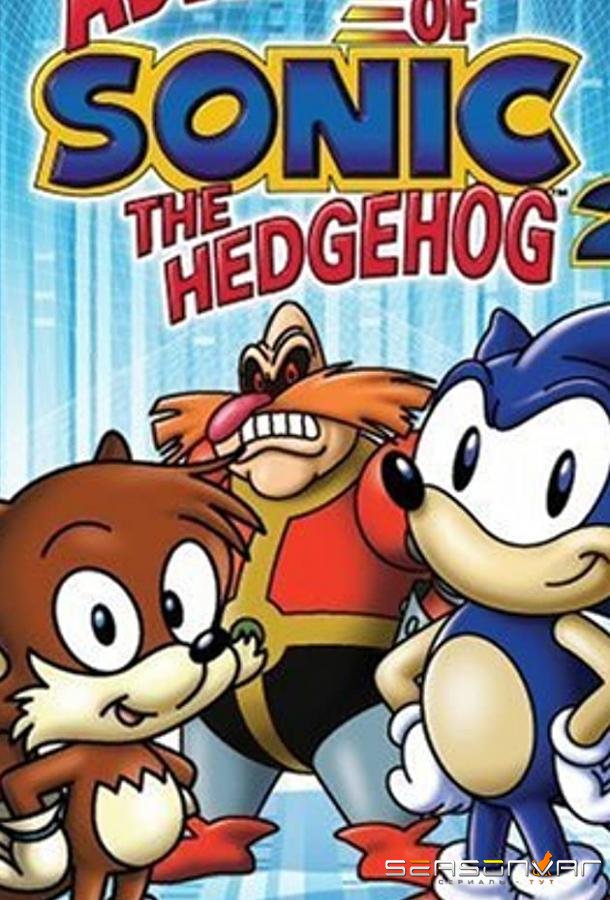 Соник Супер-ежик / Adventures of Sonic the Hedgehog (1993)