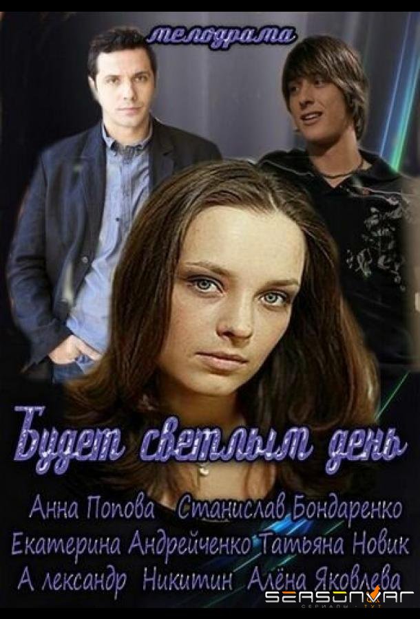 Будет светлым день /  (2012)
