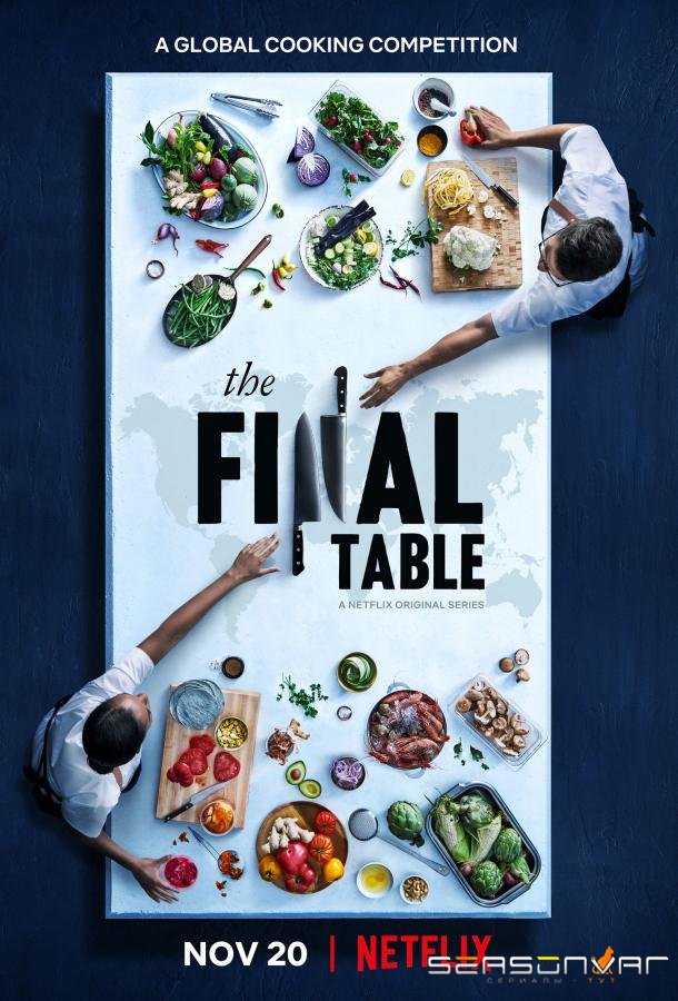 Войны шефов / The Final Table (2018)