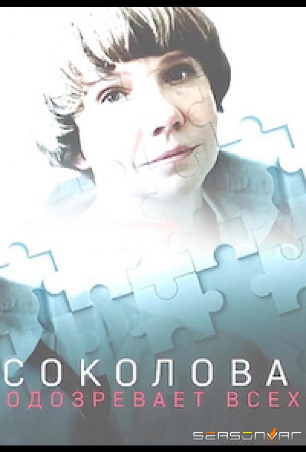 Соколова подозревает всех /  (2022)
